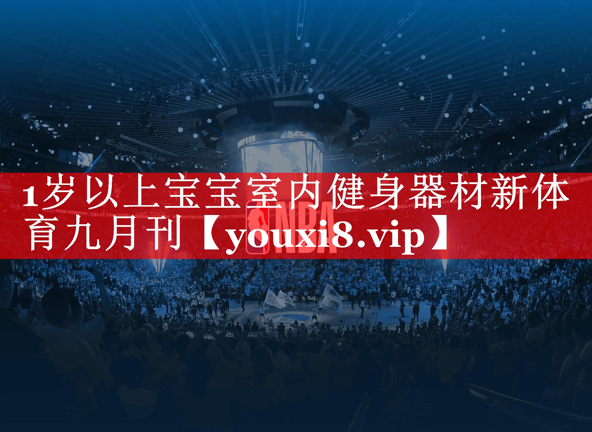 1岁以上宝宝室内健身器材新体育九月刊