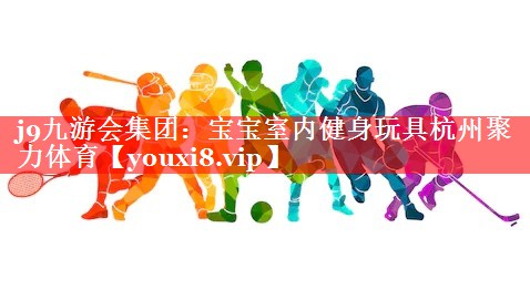 j9九游会集团：宝宝室内健身玩具杭州聚力体育