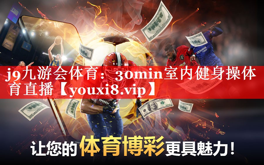j9九游会体育：30min室内健身操体育直播