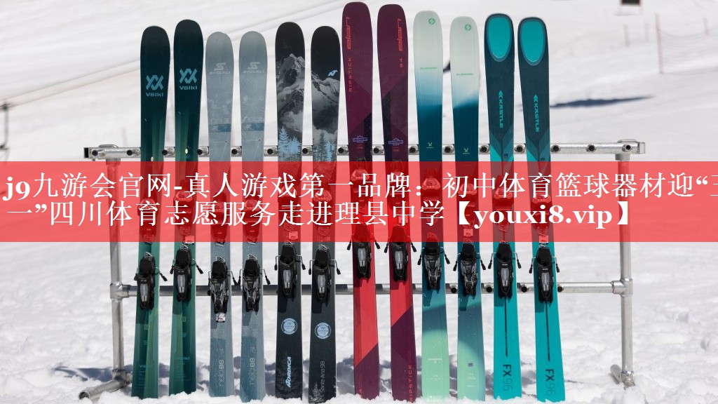 j9九游会官网-真人游戏第一品牌：初中体育篮球器材迎“五一”四川体育志愿服务走进理县中学