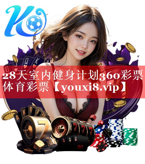 28天室内健身计划360彩票体育彩票