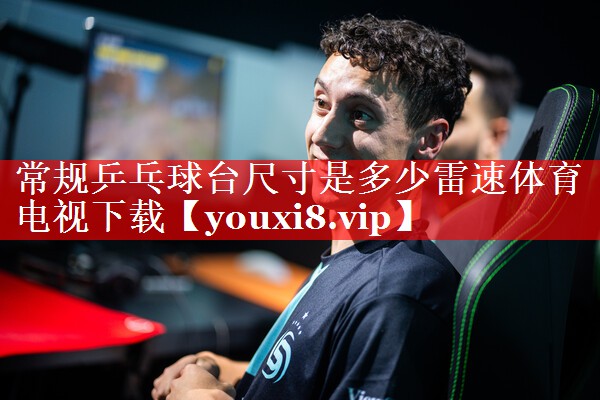 常规乒乓球台尺寸是多少雷速体育电视下载