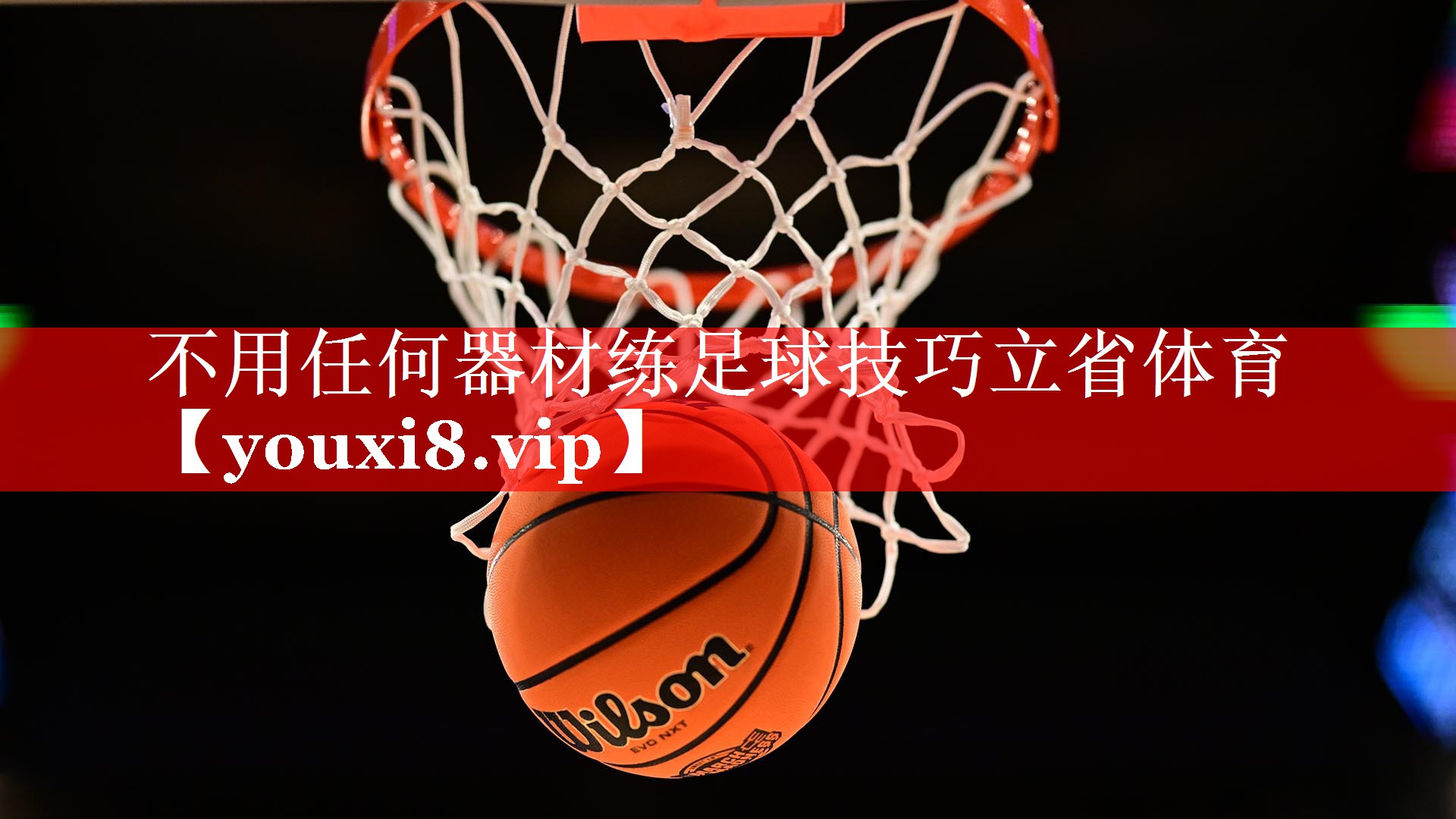 不用任何器材练足球技巧立省体育