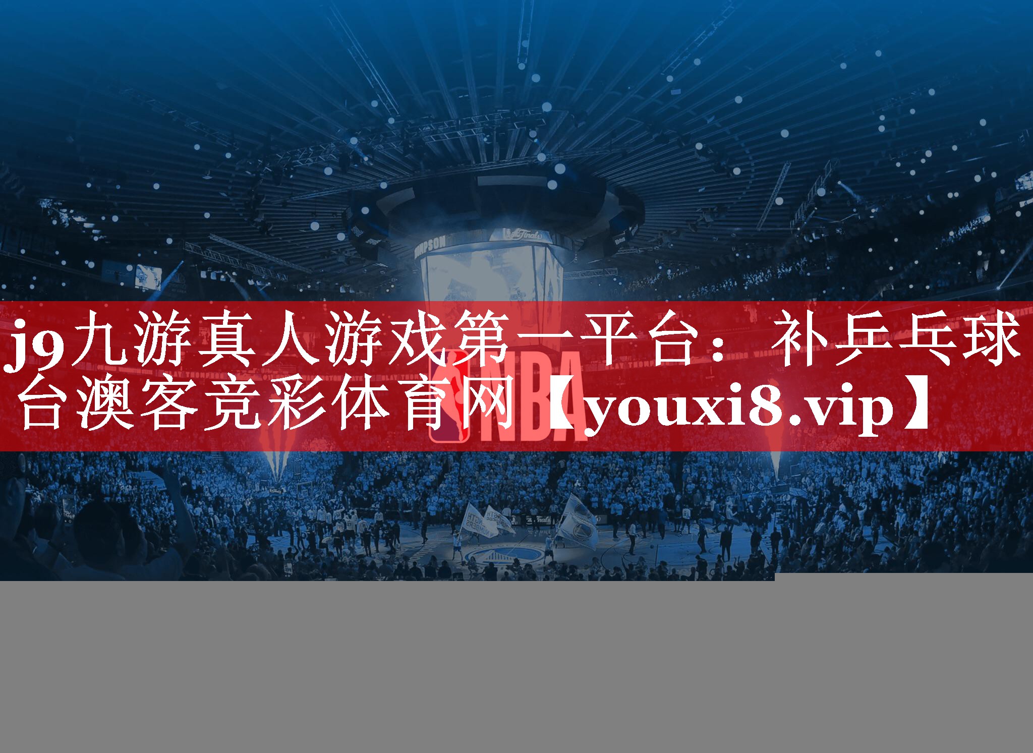 j9九游真人游戏第一平台：补乒乓球台澳客竞彩体育网