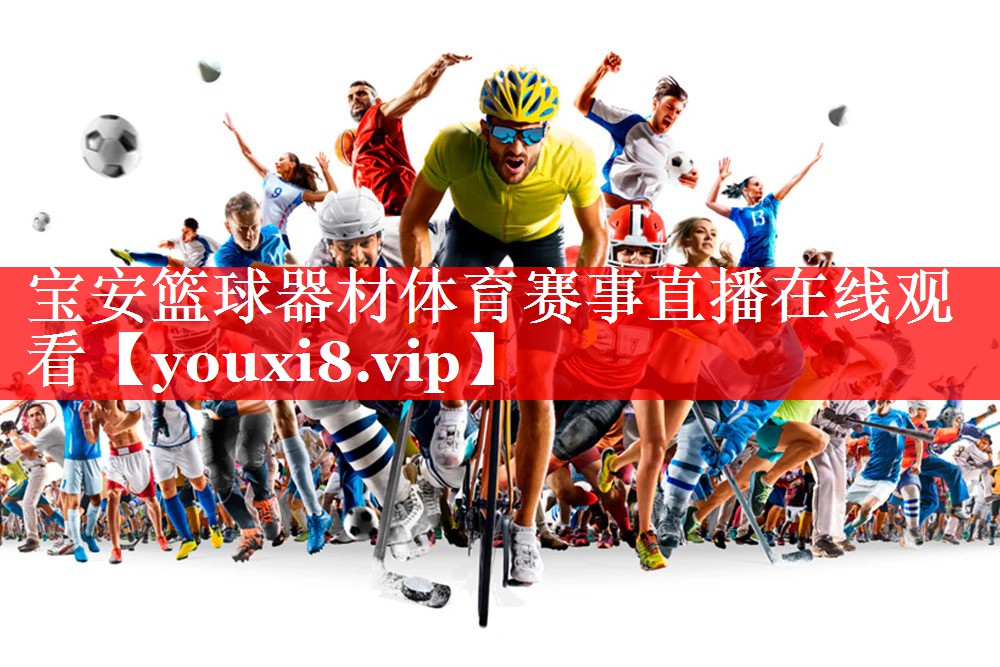 宝安篮球器材体育赛事直播在线观看