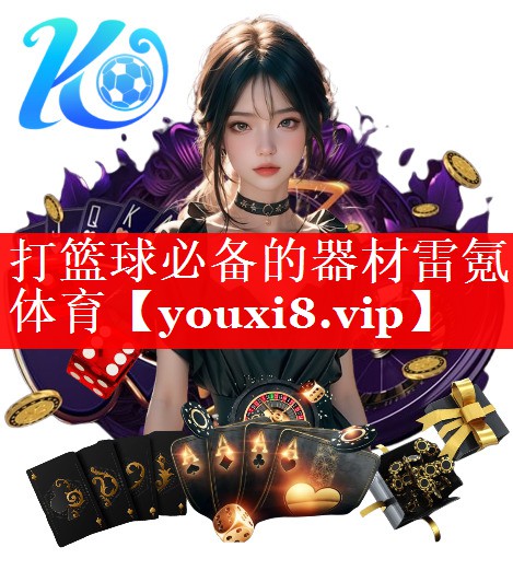 打篮球必备的器材雷氪体育