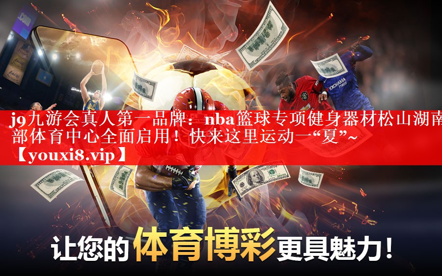 j9九游会真人第一品牌：nba篮球专项健身器材松山湖南部体育中心全面启用！快来这里运动一“夏”~