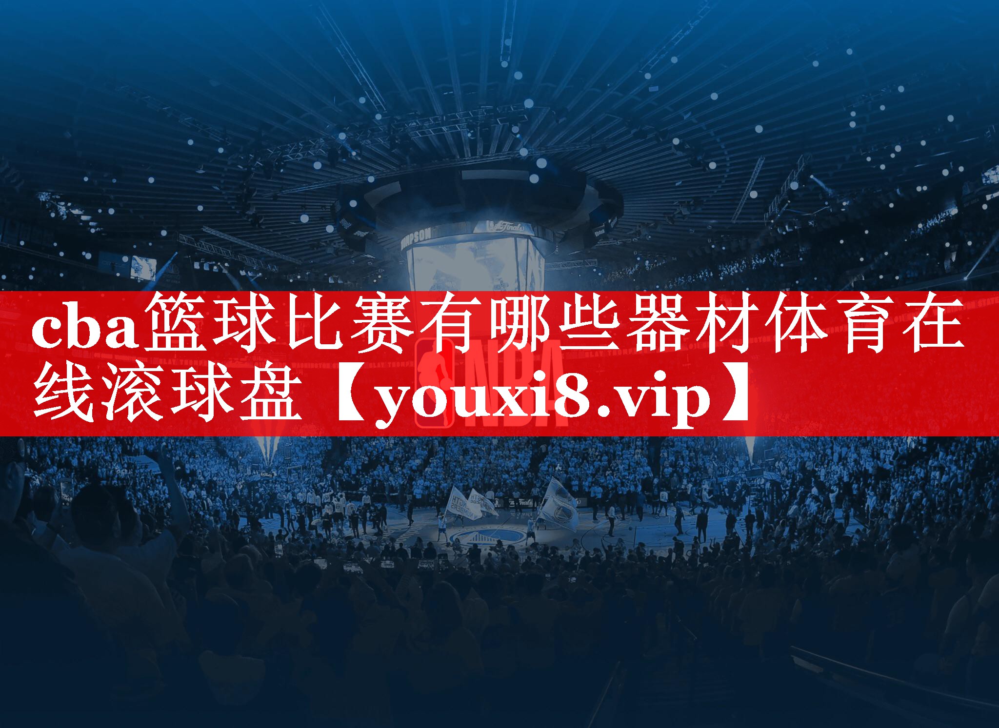 cba篮球比赛有哪些器材体育在线滚球盘