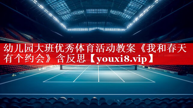 幼儿园大班优秀体育活动教案《我和春天有个约会》含反思
