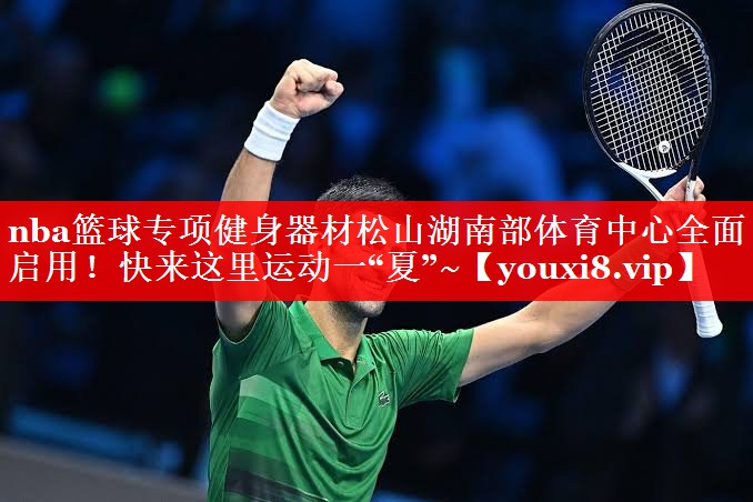nba篮球专项健身器材松山湖南部体育中心全面启用！快来这里运动一“夏”~