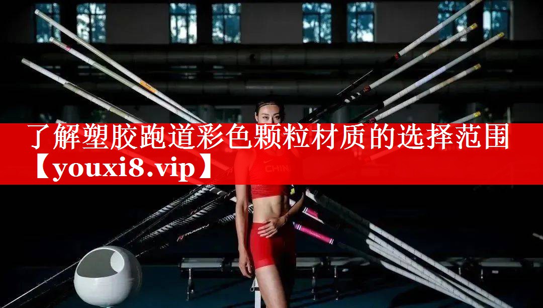 了解塑胶跑道彩色颗粒材质的选择范围