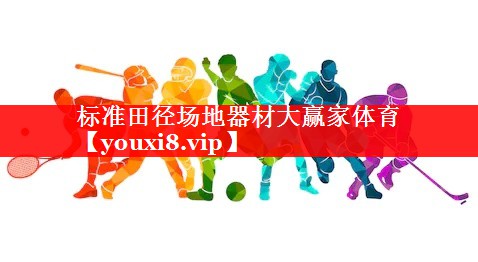 标准田径场地器材大赢家体育