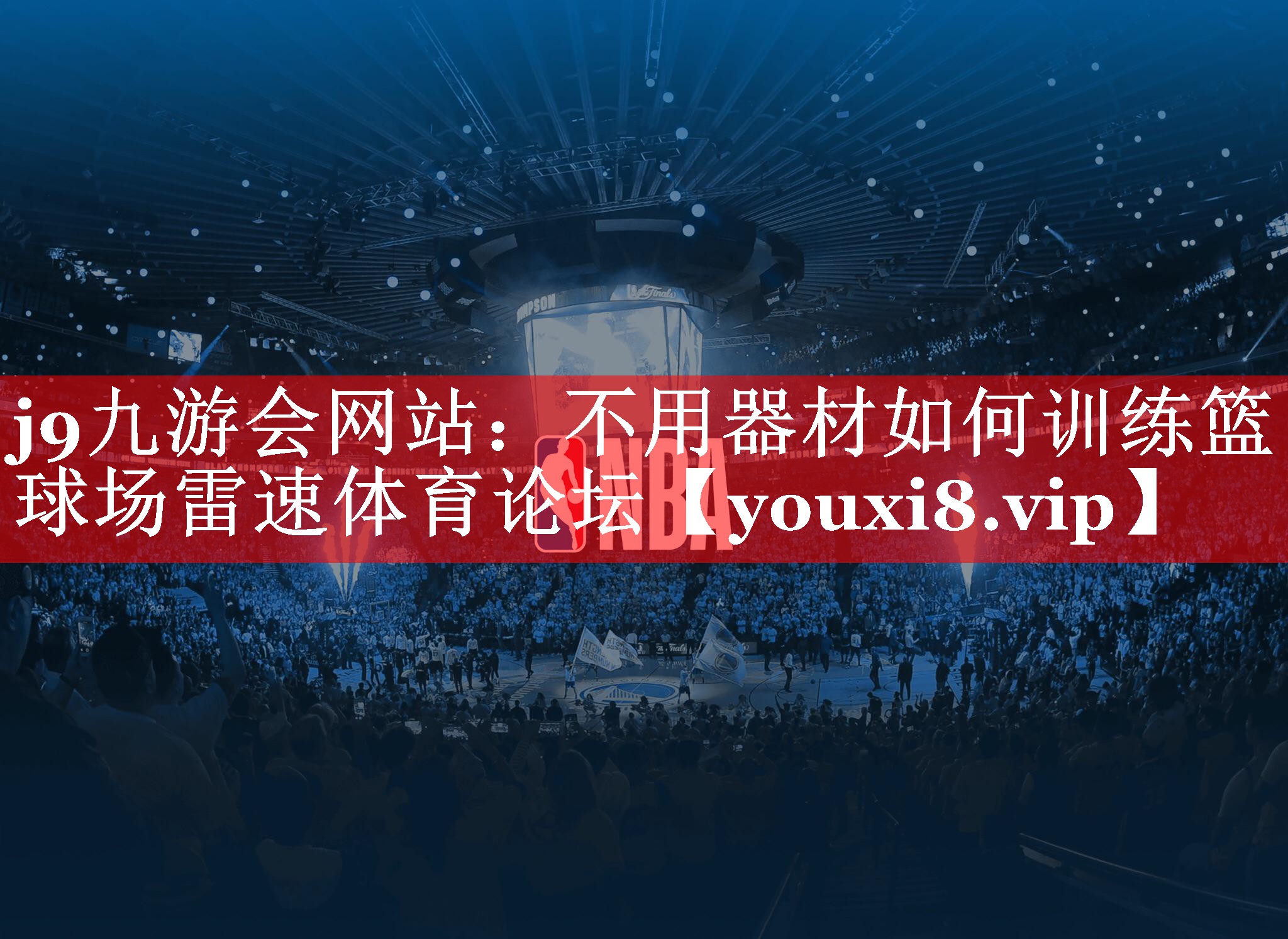 j9九游会网站：不用器材如何训练篮球场雷速体育论坛