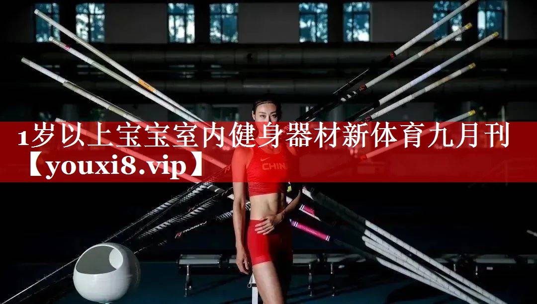 1岁以上宝宝室内健身器材新体育九月刊