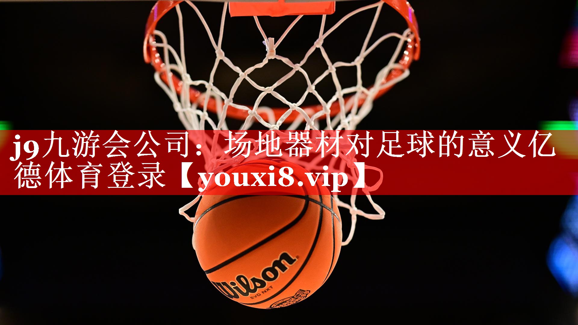 j9九游会公司：场地器材对足球的意义亿德体育登录