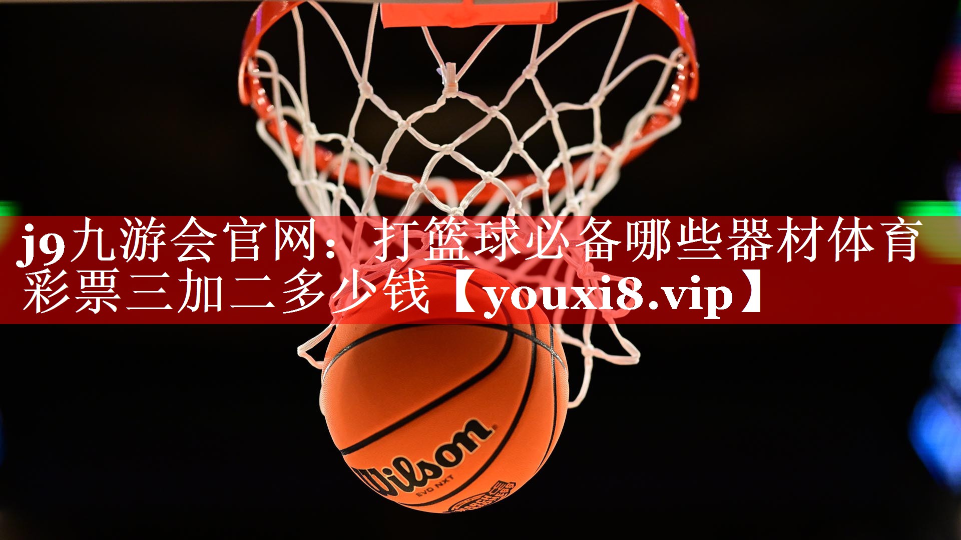 j9九游会官网：打篮球必备哪些器材体育彩票三加二多少钱