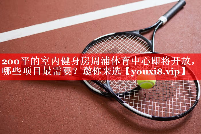 200平的室内健身房周浦体育中心即将开放，哪些项目最需要？邀你来选