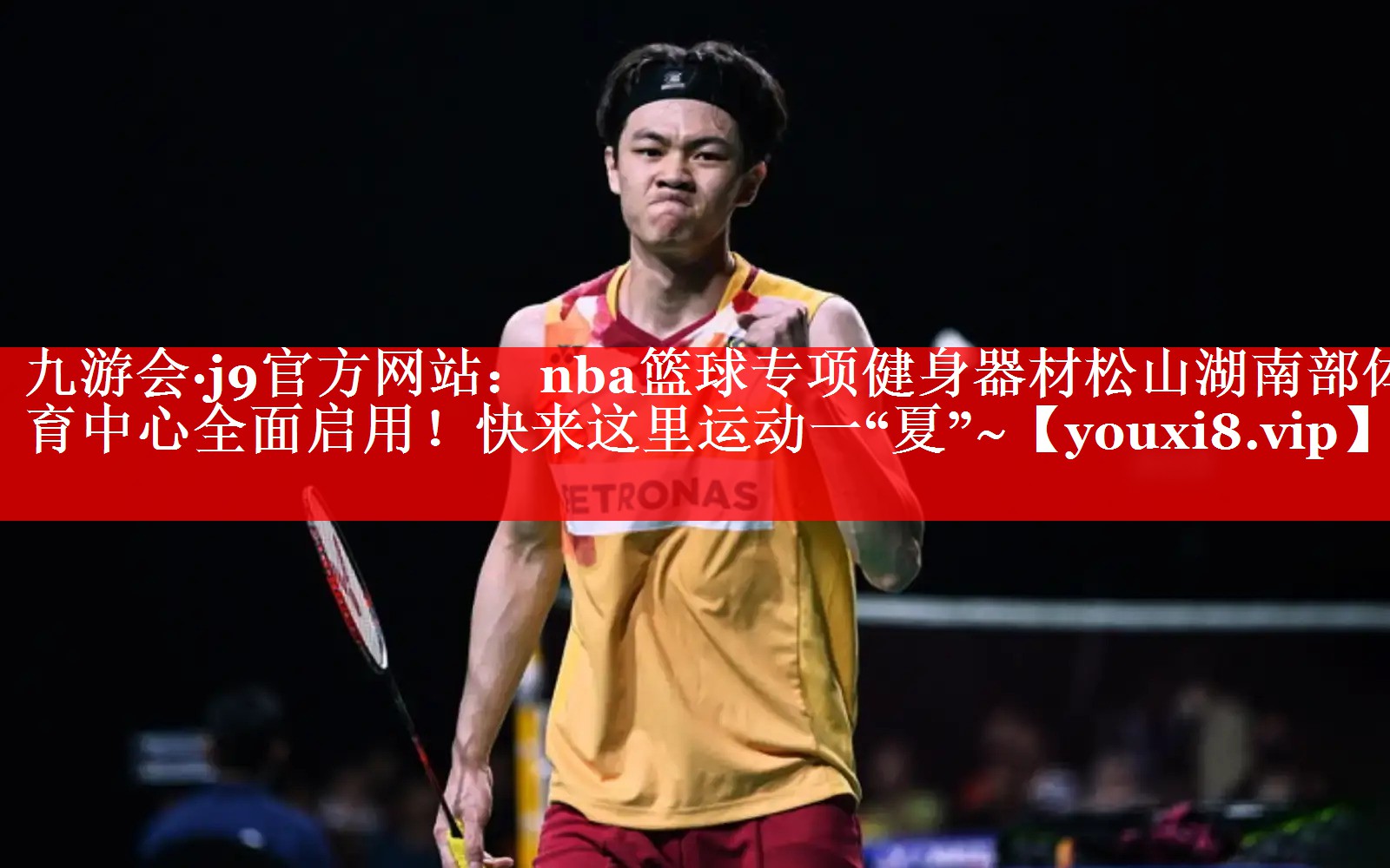 九游会·j9官方网站：nba篮球专项健身器材松山湖南部体育中心全面启用！快来这里运动一“夏”~