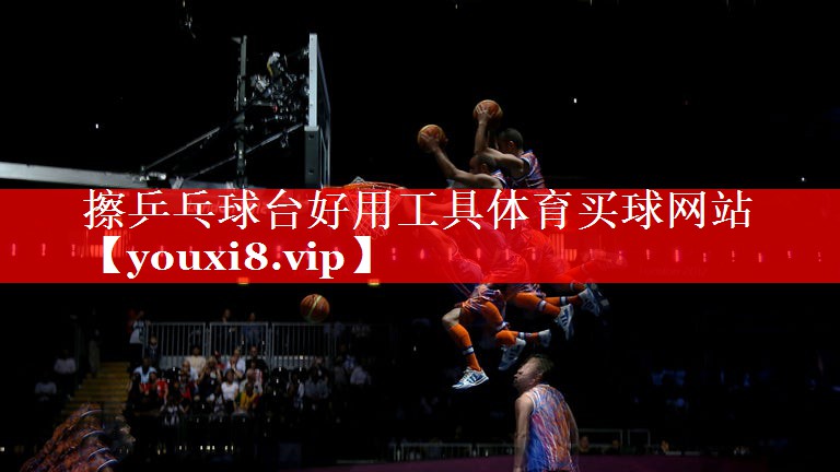 擦乒乓球台好用工具体育买球网站