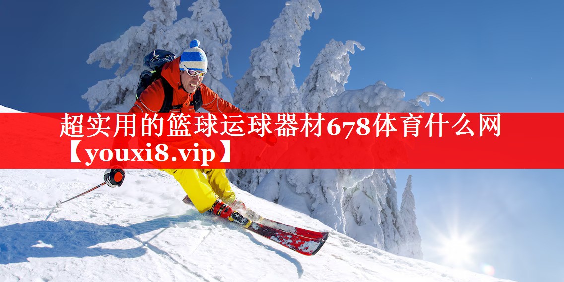 超实用的篮球运球器材678体育什么网