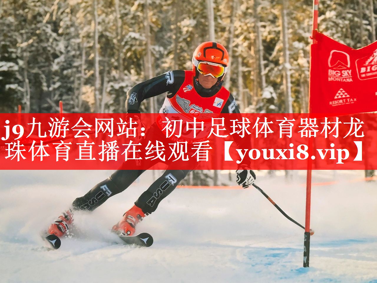 j9九游会网站：初中足球体育器材龙珠体育直播在线观看