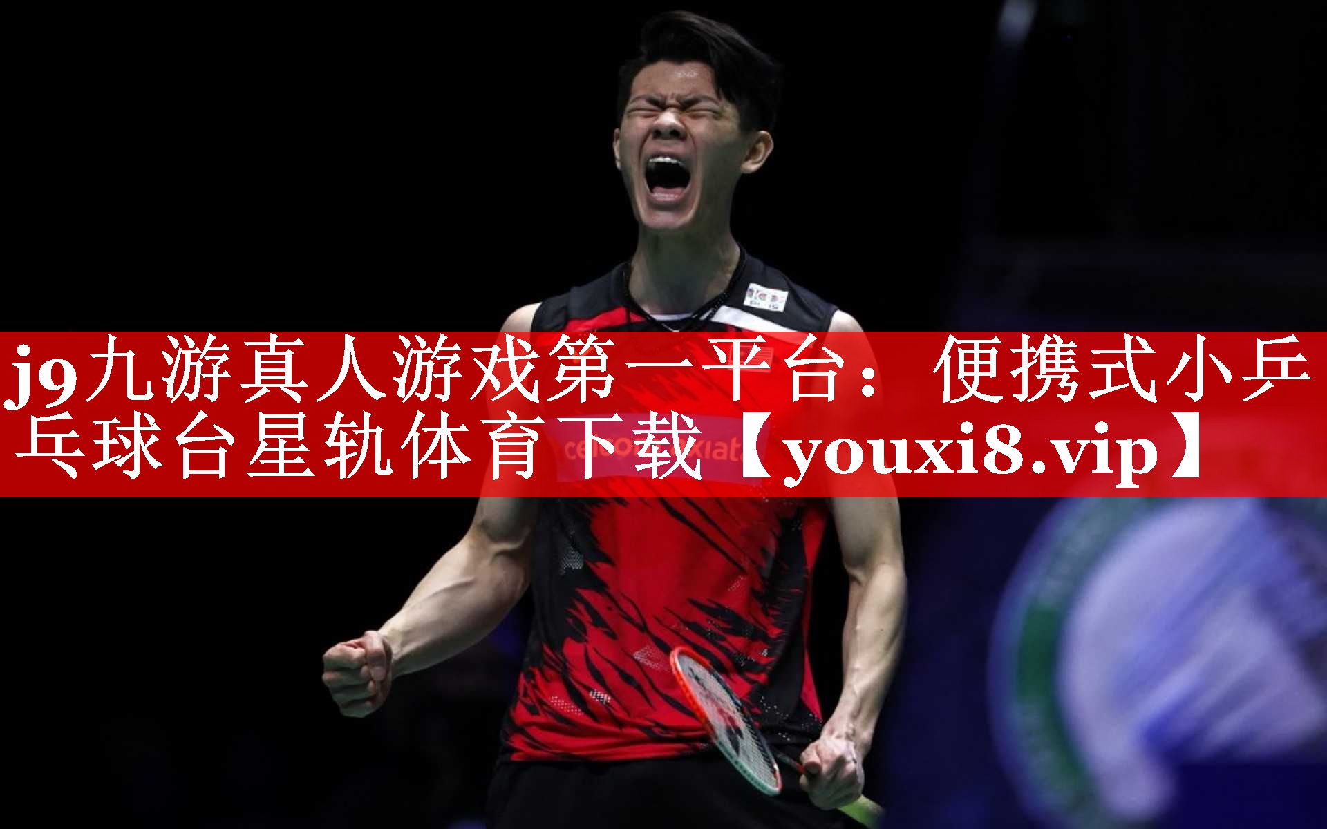 j9九游真人游戏第一平台：便携式小乒乓球台星轨体育下载