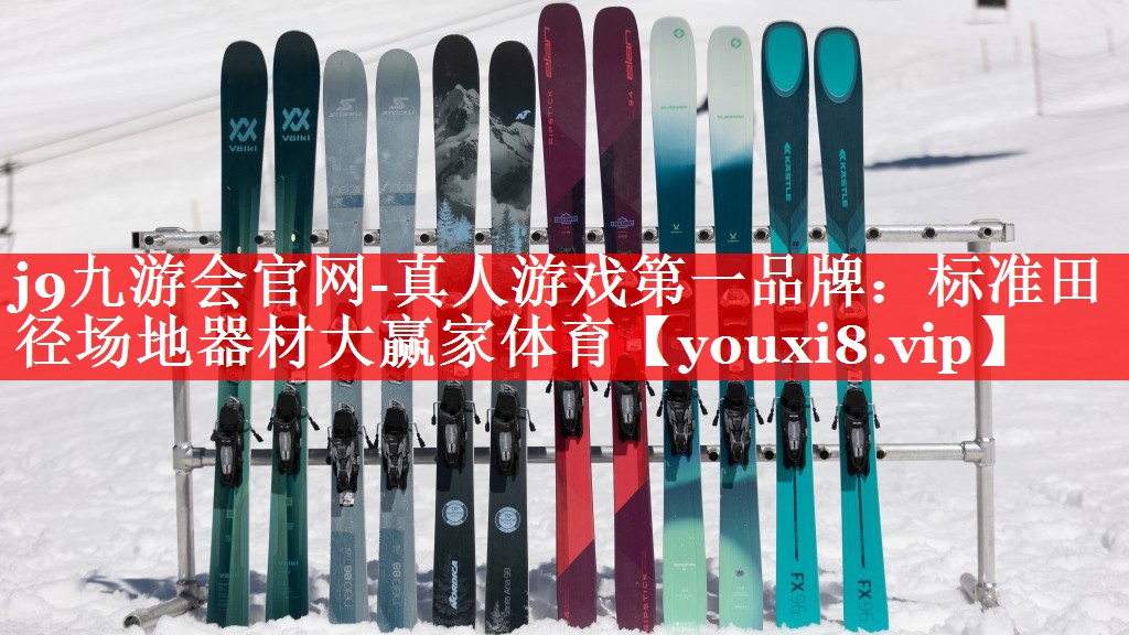 j9九游会官网-真人游戏第一品牌：标准田径场地器材大赢家体育