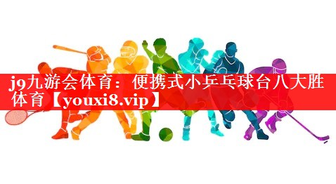 j9九游会体育：便携式小乒乓球台八大胜体育