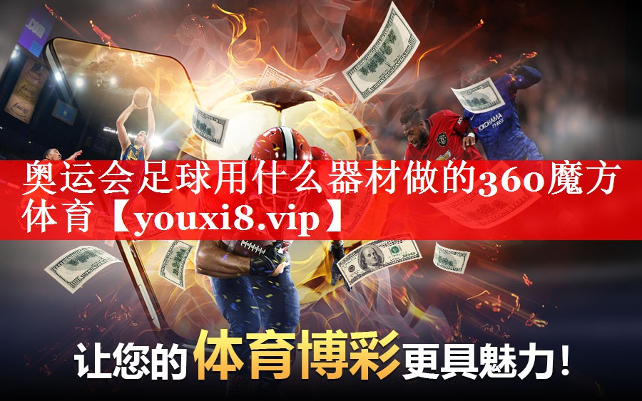 奥运会足球用什么器材做的360魔方体育