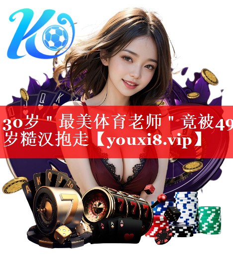 30岁＂最美体育老师＂竟被49岁糙汉抱走