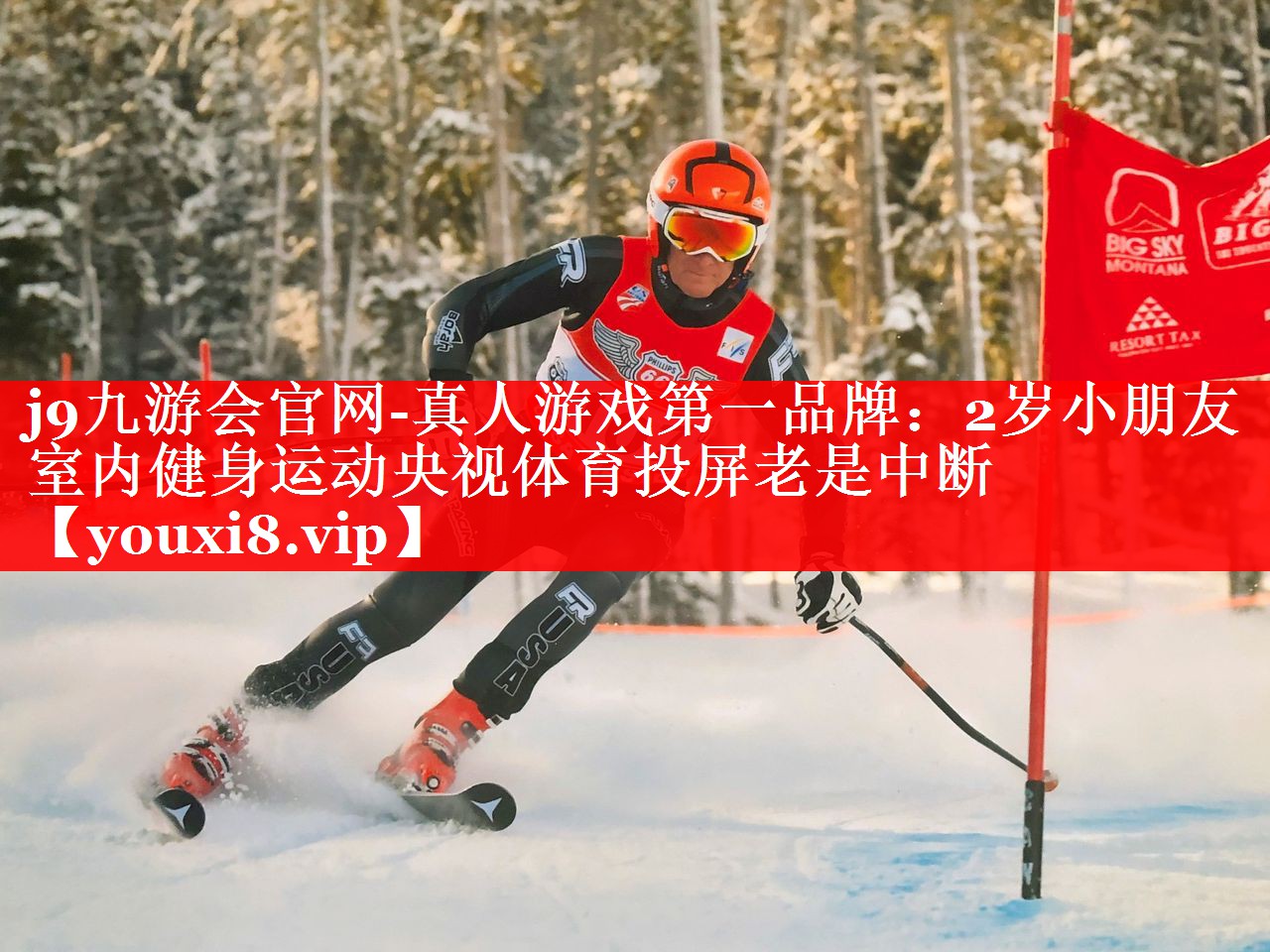 j9九游会官网-真人游戏第一品牌：2岁小朋友室内健身运动央视体育投屏老是中断