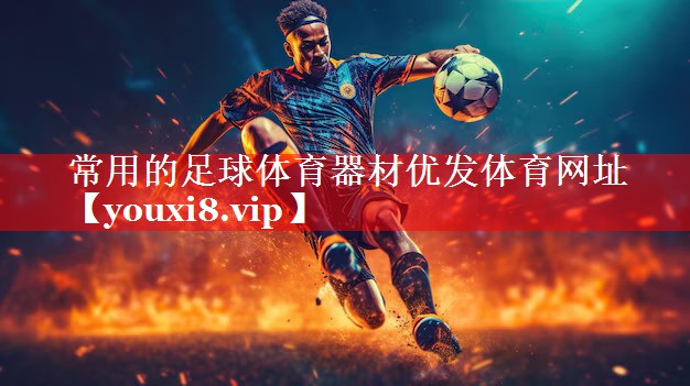 常用的足球体育器材优发体育网址