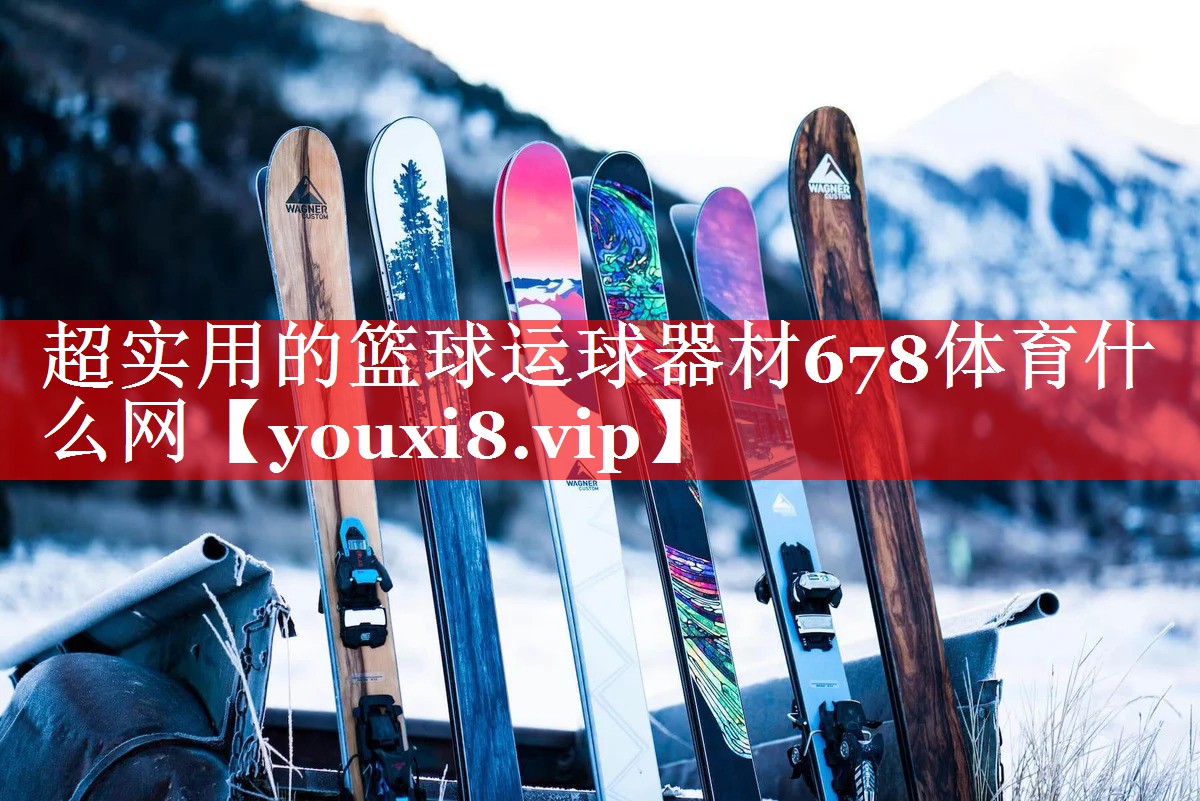 超实用的篮球运球器材678体育什么网
