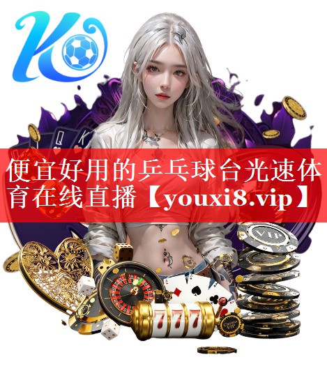 便宜好用的乒乓球台光速体育在线直播