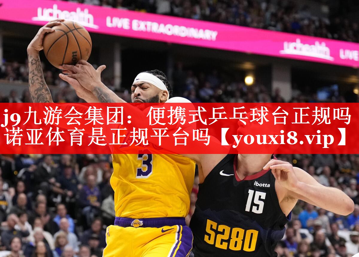 j9九游会集团：便携式乒乓球台正规吗诺亚体育是正规平台吗