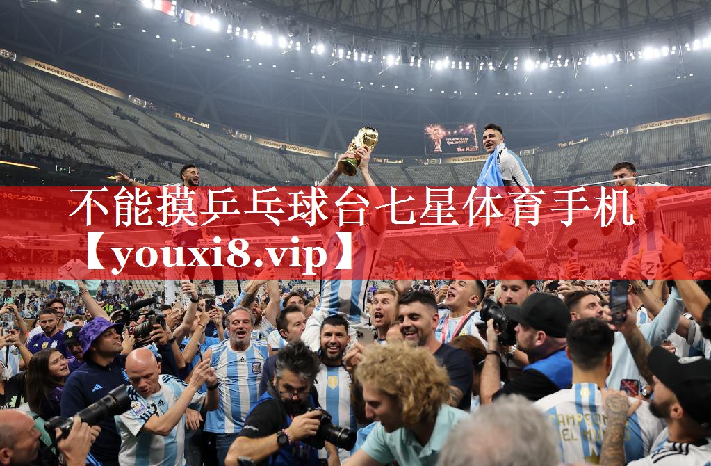 不能摸乒乓球台七星体育手机
