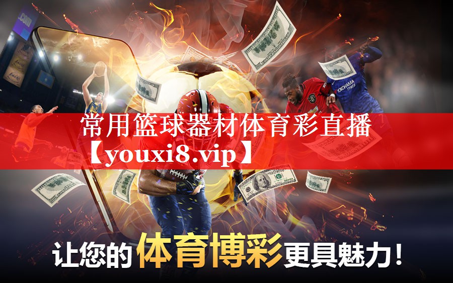 常用篮球器材体育彩直播
