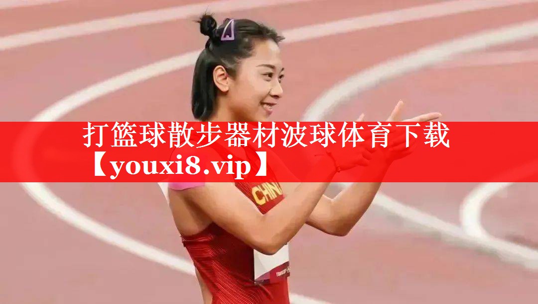 打篮球散步器材波球体育下载