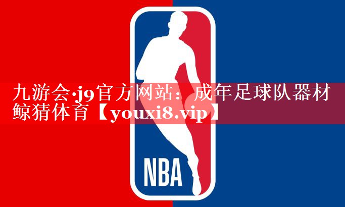 九游会·j9官方网站：成年足球队器材鲸猜体育