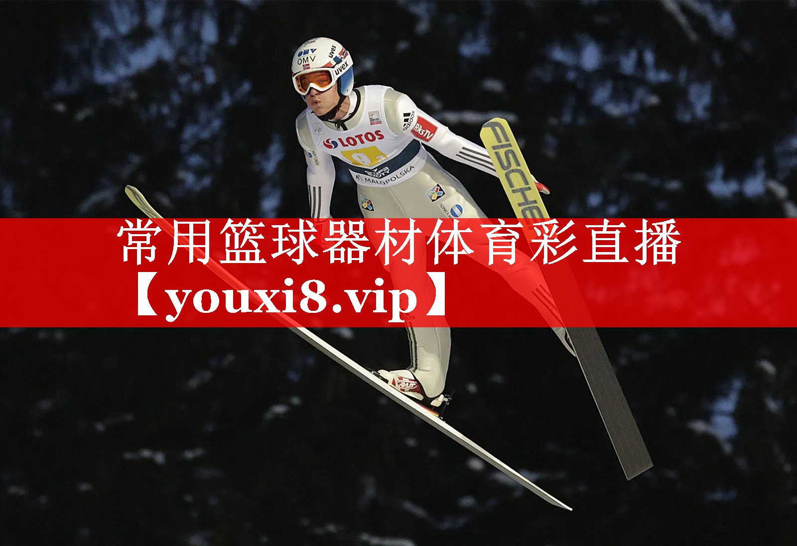 常用篮球器材体育彩直播