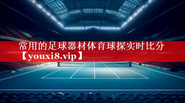 常用的足球器材体育球探实时比分