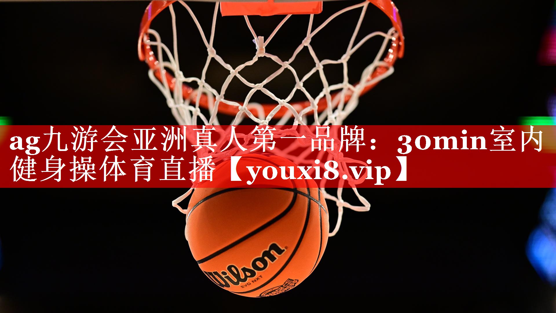 ag九游会亚洲真人第一品牌：30min室内健身操体育直播