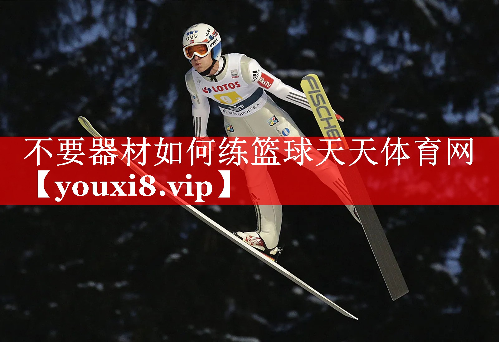 不要器材如何练篮球天天体育网