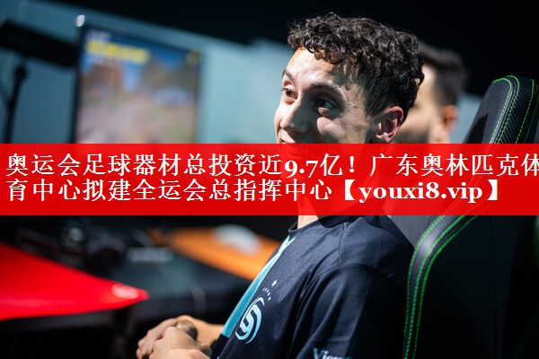 奥运会足球器材总投资近9.7亿！广东奥林匹克体育中心拟建全运会总指挥中心