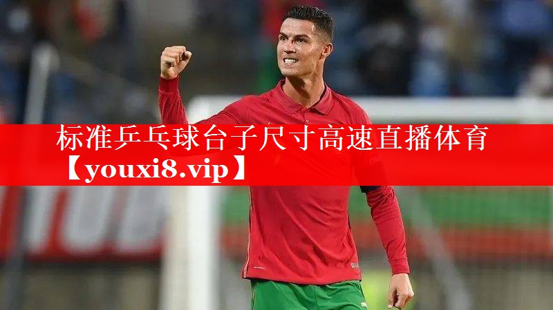 标准乒乓球台子尺寸高速直播体育