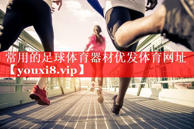 常用的足球体育器材优发体育网址