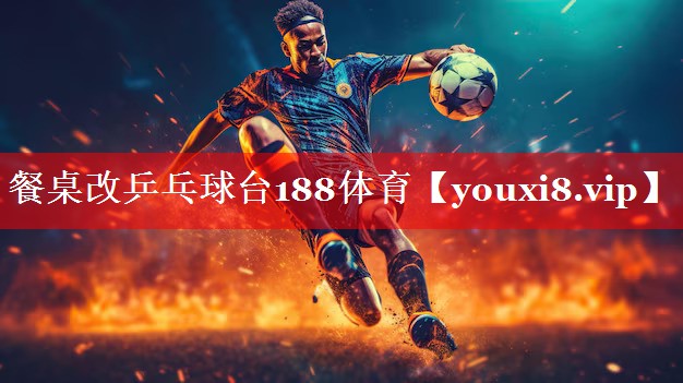 餐桌改乒乓球台188体育