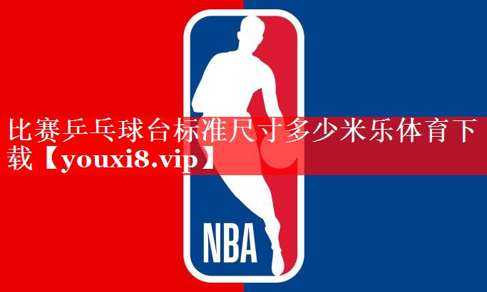 比赛乒乓球台标准尺寸多少米乐体育下载
