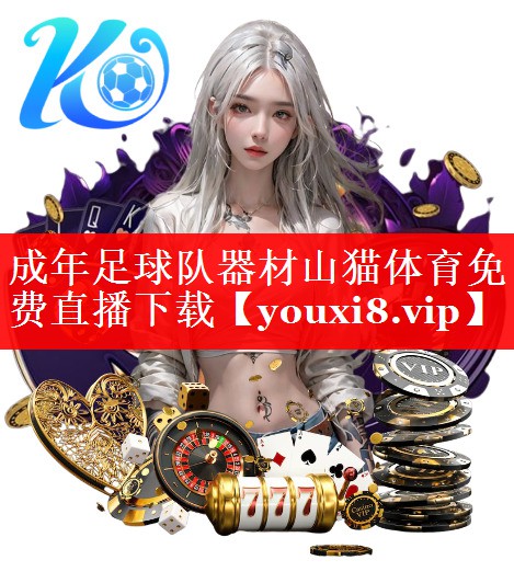 成年足球队器材山猫体育免费直播下载