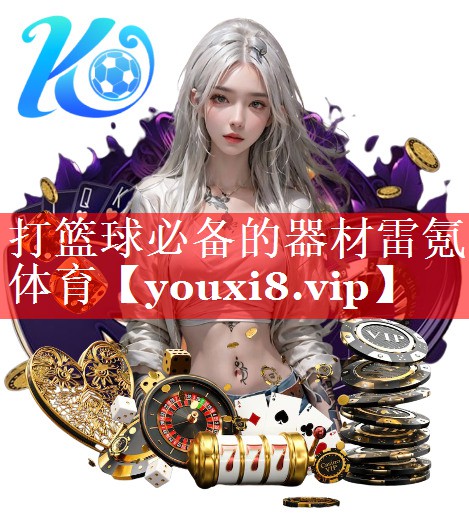 打篮球必备的器材雷氪体育